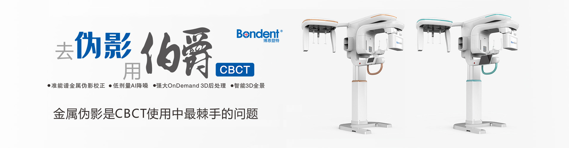 口腔CT-博恩登特-伯爵M-影像CBCT-Bondream 3D-1020MS